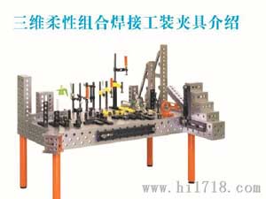 孔系三维柔性焊接组合夹具
